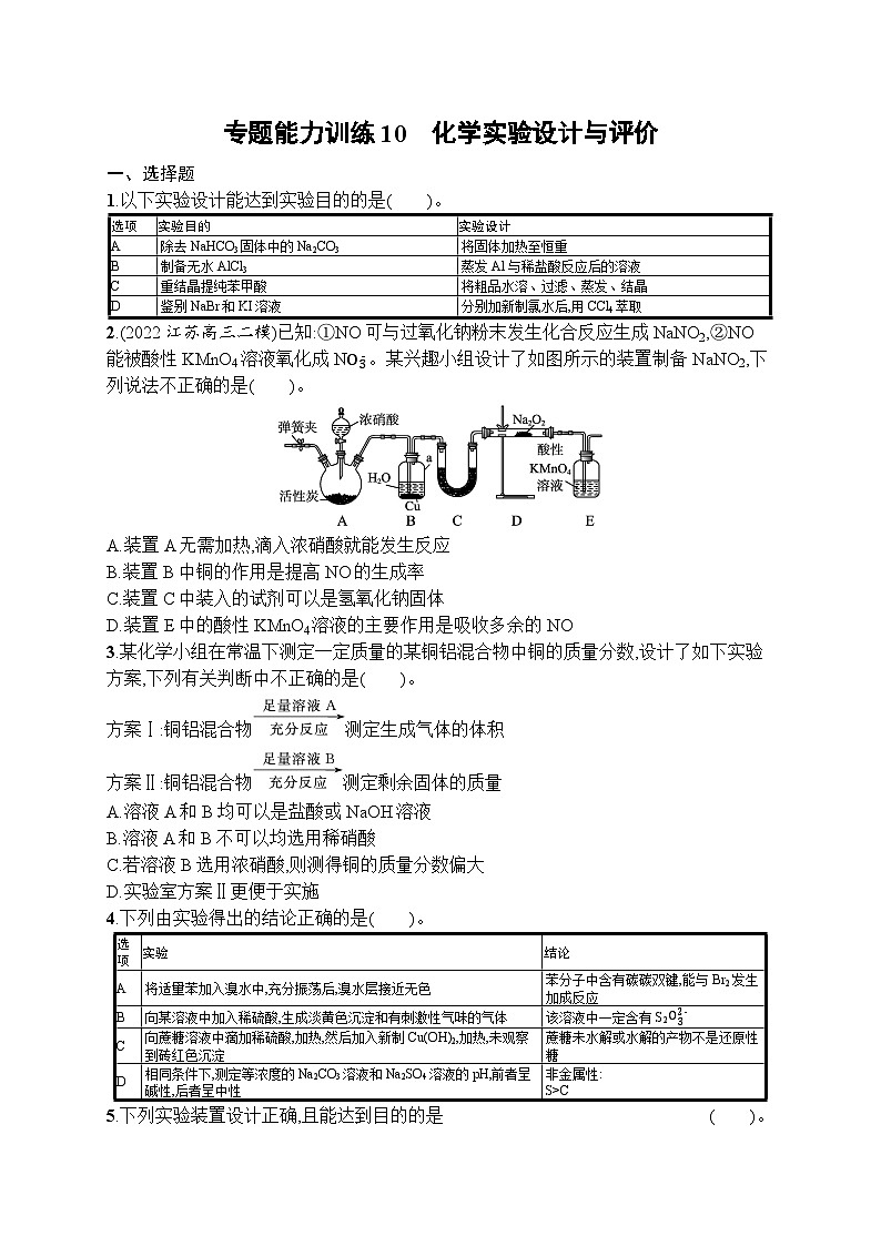2023届高考化学二轮总复习广西专版课后习题 专题能力训练10 化学实验设计与评价01