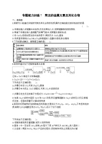 2023届高考化学二轮总复习广西专版课后习题 专题能力训练7 常见的金属元素及其化合物