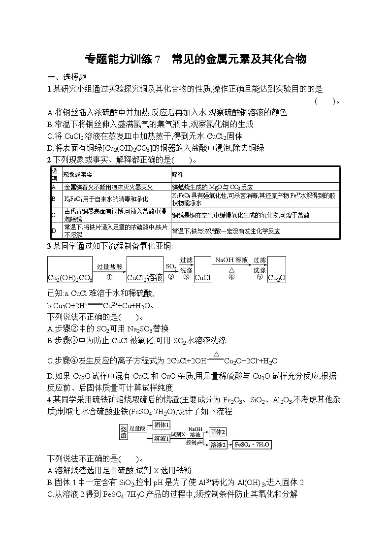 2023届高考化学二轮总复习广西专版课后习题 专题能力训练7 常见的金属元素及其化合物第1页