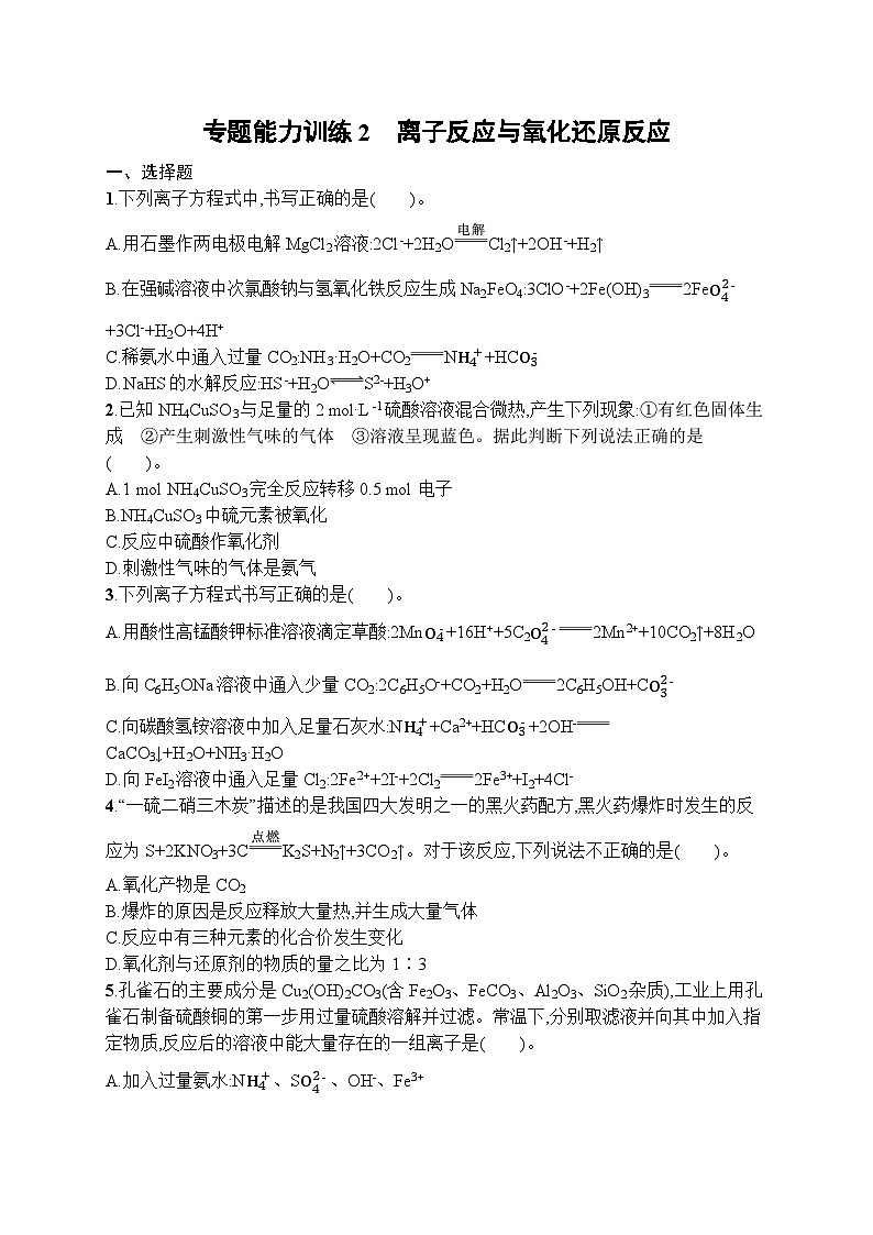 2023届高考化学二轮总复习广西专版课后习题 专题能力训练2 离子反应与氧化还原反应第1页