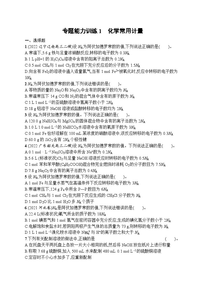 2023届高考化学二轮总复习广西专版课后习题 专题能力训练1 化学常用计量第1页