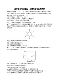 2023届高考化学二轮总复习广西专版课后习题 选择题专项训练五 元素周期表及周期律
