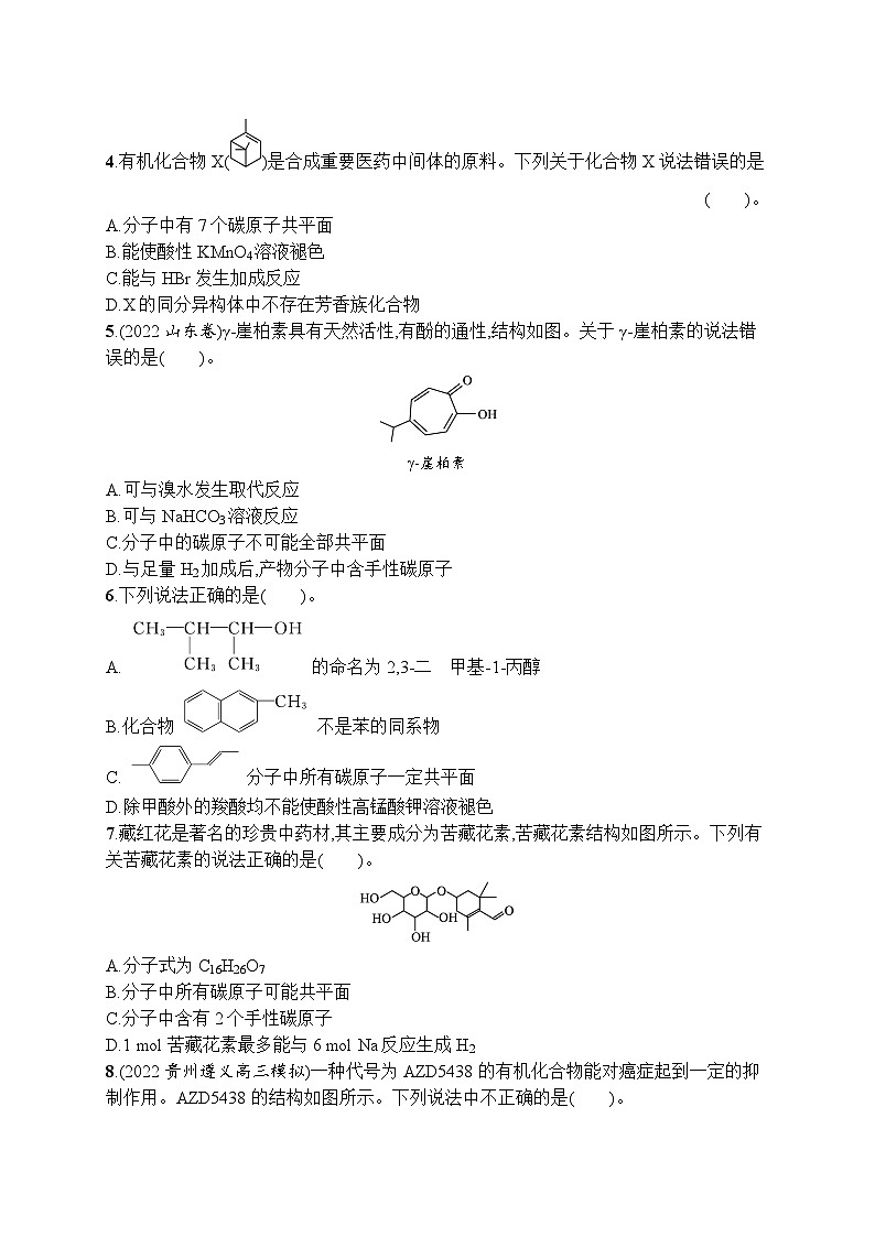 2023届高考化学二轮总复习广西专版课后习题 选择题专项训练十一 有机物的组成、结构与性质02