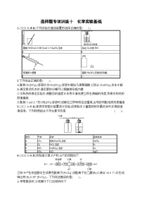 2023届高考化学二轮总复习广西专版课后习题 选择题专项训练十 化学实验基础