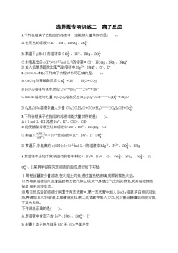 2023届高考化学二轮总复习广西专版课后习题 选择题专项训练三 离子反应