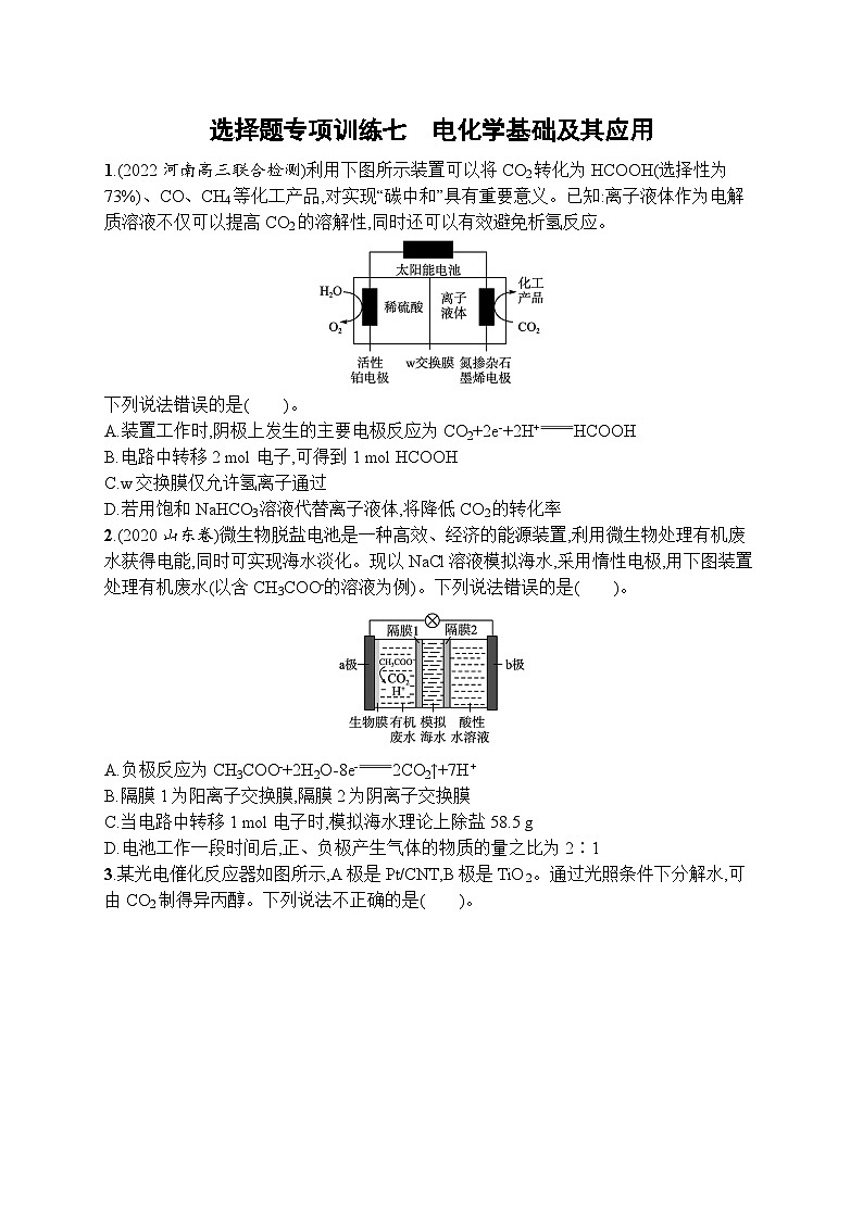 2023届高考化学二轮总复习广西专版课后习题 选择题专项训练七 电化学基础及其应用第1页