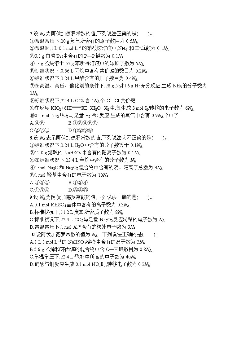 2023届高考化学二轮总复习广西专版课后习题 选择题专项训练二 有关NA的计算与应用第2页