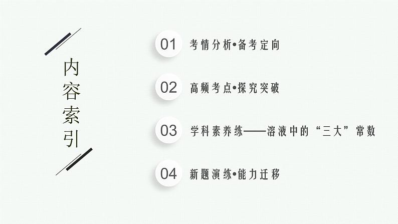 2023届高考化学二轮总复习广西专版课件 第一部分 专题整合高频突破 专题一 基本概念和基本原理 第6讲 水溶液中的离子平衡第2页