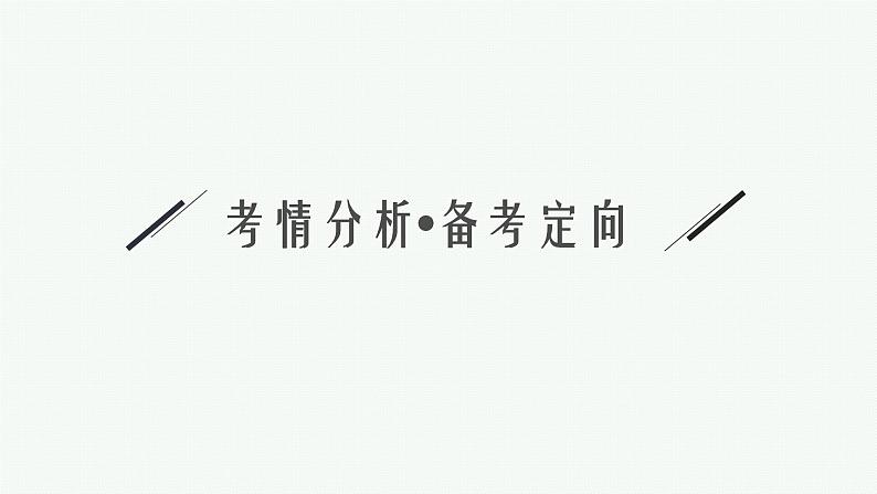 2023届高考化学二轮总复习广西专版课件 第一部分 专题整合高频突破 专题一 基本概念和基本原理 第6讲 水溶液中的离子平衡第3页