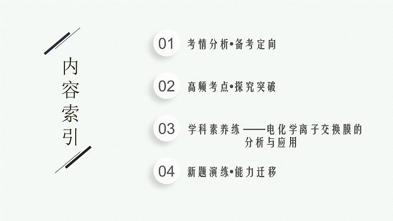 2023届高考化学二轮总复习广西专版课件 第一部分 专题整合高频突破 专题一 基本概念和基本原理 第4讲 电化学基础第2页