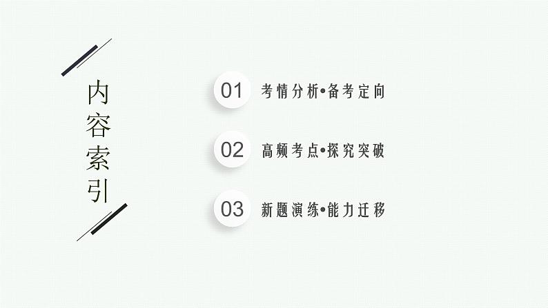 2023届高考化学二轮总复习广西专版课件 第一部分 专题整合高频突破 专题一 基本概念和基本原理 第3讲 化学反应与能量第2页