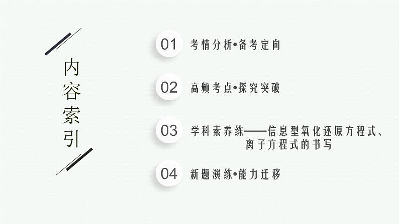 2023届高考化学二轮总复习广西专版课件 第一部分 专题整合高频突破 专题一 基本概念和基本原理 第2讲 离子反应与氧化还原反应第2页