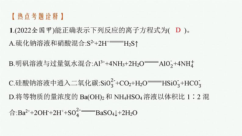 2023届高考化学二轮总复习广西专版课件 第一部分 专题整合高频突破 专题一 基本概念和基本原理 第2讲 离子反应与氧化还原反应第7页