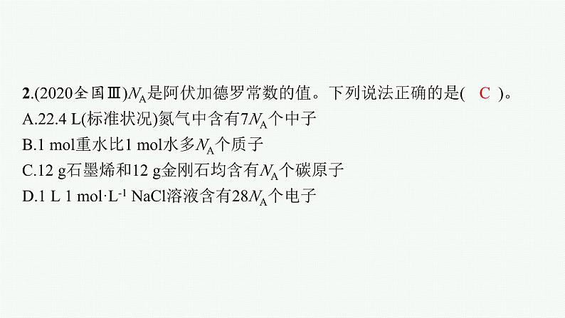 2023届高考化学二轮总复习广西专版课件 第一部分 专题整合高频突破 专题一 基本概念和基本原理 第1讲 化学常用计量第8页