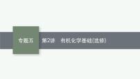 2023届高考化学二轮总复习广西专版课件 第一部分 专题整合高频突破 专题五 有机化学基础 第2讲 有机化学基础(选修)