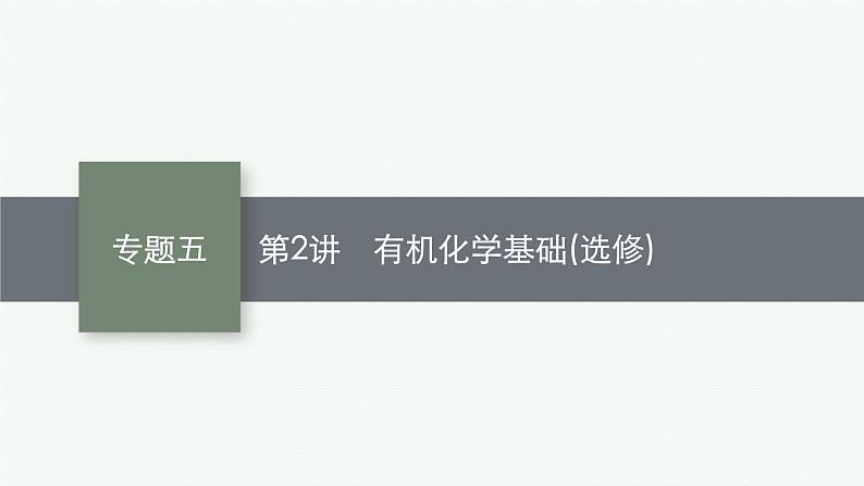 2023届高考化学二轮总复习广西专版课件 第一部分 专题整合高频突破 专题五 有机化学基础 第2讲 有机化学基础(选修)第1页