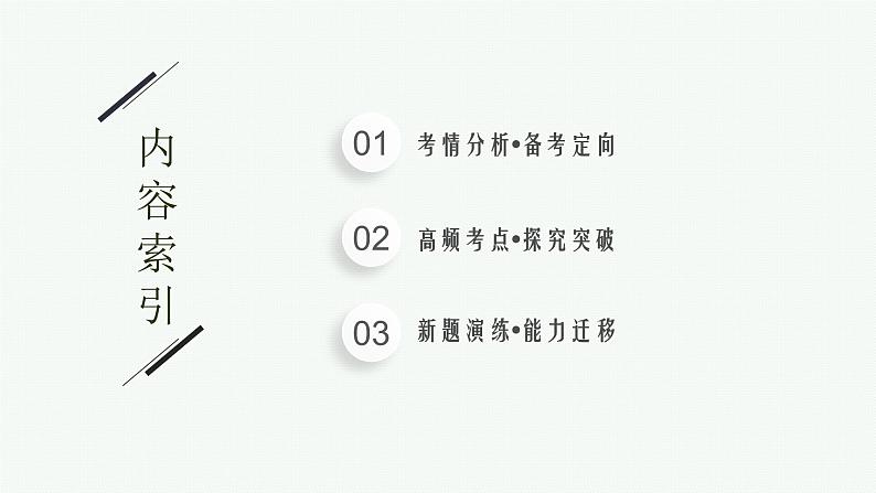 2023届高考化学二轮总复习广西专版课件 第一部分 专题整合高频突破 专题五 有机化学基础 第2讲 有机化学基础(选修)第2页