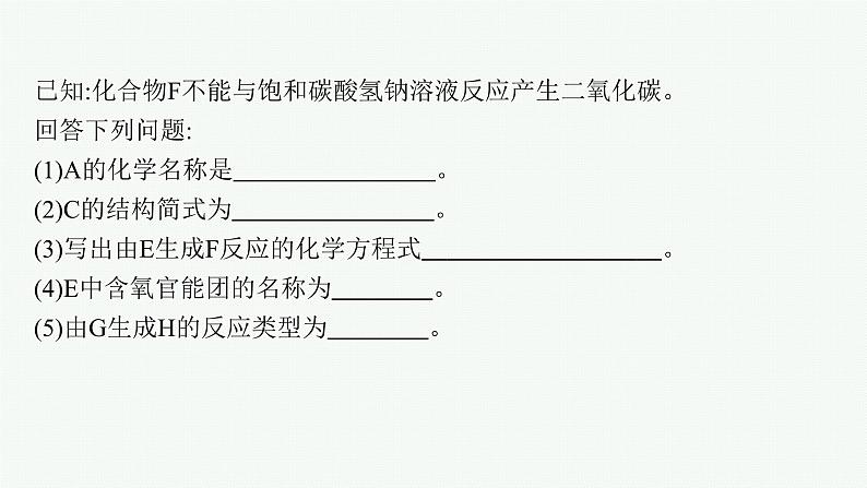 2023届高考化学二轮总复习广西专版课件 第一部分 专题整合高频突破 专题五 有机化学基础 第2讲 有机化学基础(选修)第8页