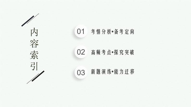 2023届高考化学二轮总复习广西专版课件 第一部分 专题整合高频突破 专题五 有机化学基础 第1讲 简单的有机化合物(必修)第2页