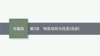 2023届高考化学二轮总复习广西专版课件 第一部分 专题整合高频突破 专题四 物质结构与性质 第2讲 物质结构与性质(选修)