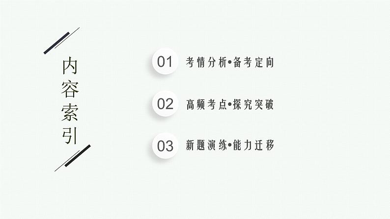 2023届高考化学二轮总复习广西专版课件 第一部分 专题整合高频突破 专题四 物质结构与性质 第2讲 物质结构与性质(选修)02