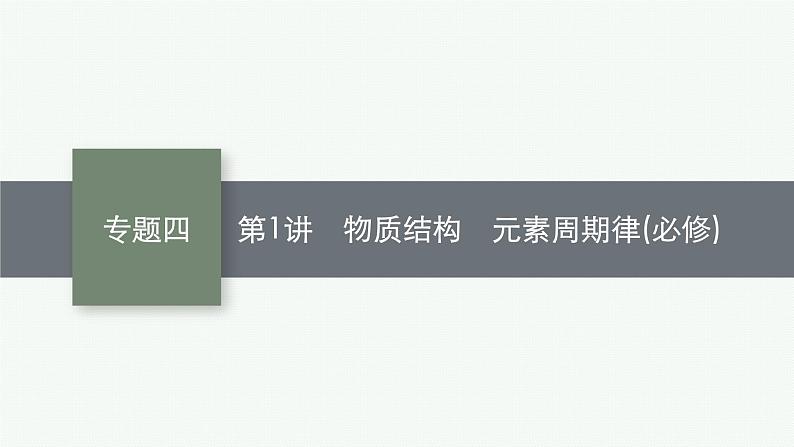 2023届高考化学二轮总复习广西专版课件 第一部分 专题整合高频突破 专题四 物质结构与性质 第1讲 物质结构 元素周期律(必修)第1页