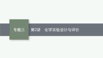 2023届高考化学二轮总复习广西专版课件 第一部分 专题整合高频突破 专题三 化学实验 第2讲 化学实验设计与评价