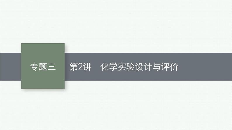 2023届高考化学二轮总复习广西专版课件 第一部分 专题整合高频突破 专题三 化学实验 第2讲 化学实验设计与评价第1页