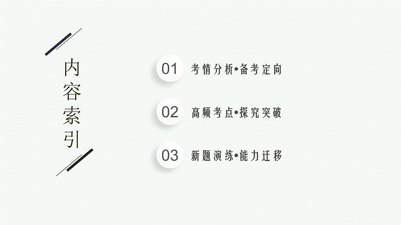 2023届高考化学二轮总复习广西专版课件 第一部分 专题整合高频突破 专题三 化学实验 第1讲 化学实验基础知识与基本技能02