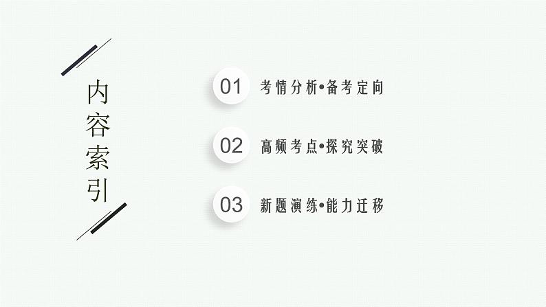 2023届高考化学二轮总复习广西专版课件 第一部分 专题整合高频突破 专题二 常见的无机物及其应用 第1讲 常见的金属元素及其化合物第2页