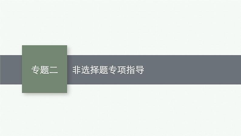 2023届高考化学二轮总复习广西专版课件 第二部分 题型指导考前提分专题二 非选择题专项指导第1页