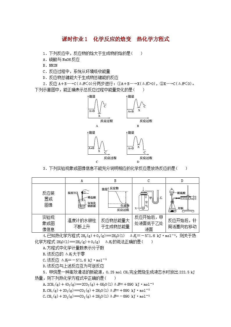 新教材2023版高中化学课时作业1化学反应的焓变热化学方程式苏教版选择性必修101