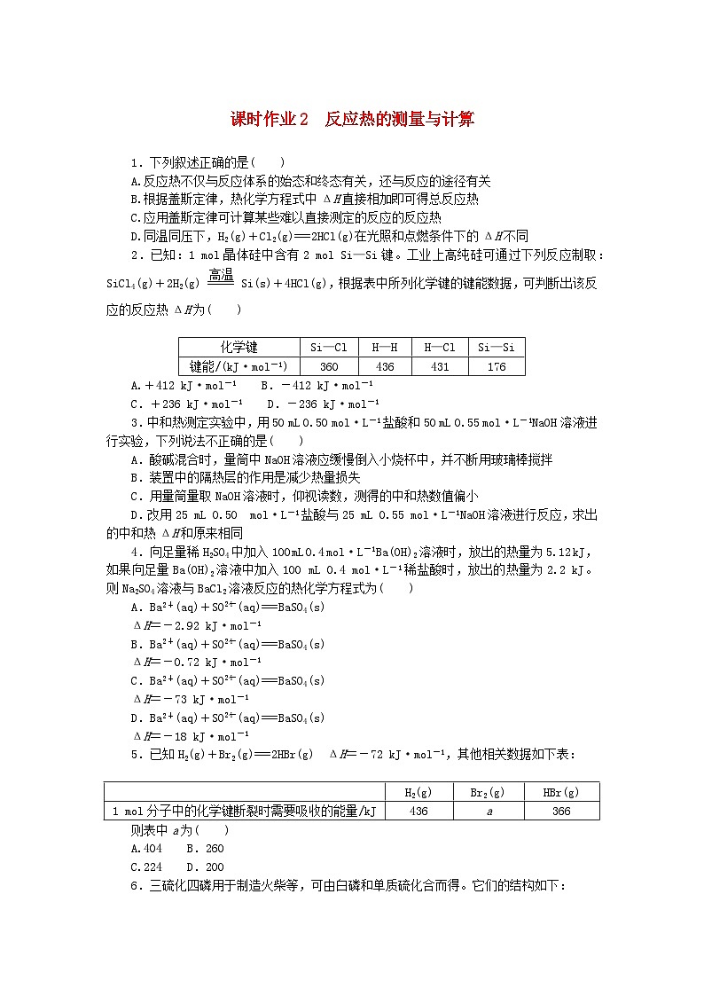 新教材2023版高中化学课时作业2反应热的测量与计算苏教版选择性必修101