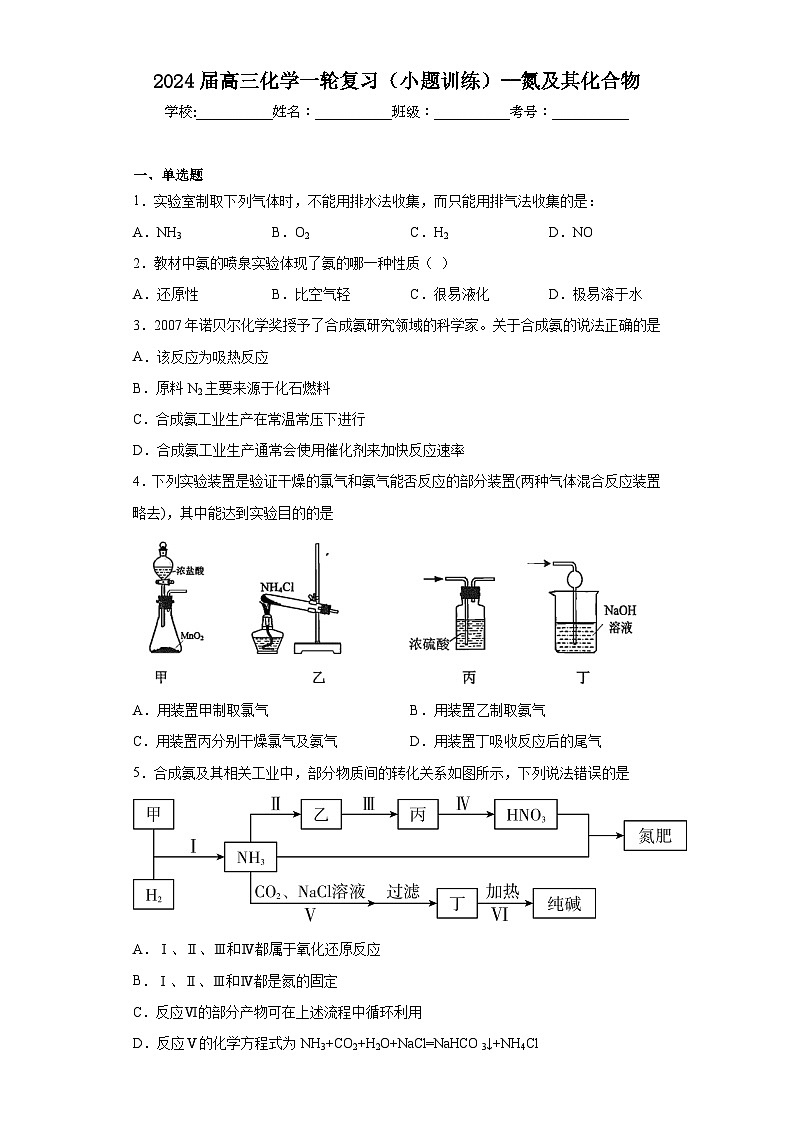 2024届高三化学一轮复习（小题训练）--氮及其化合物第1页