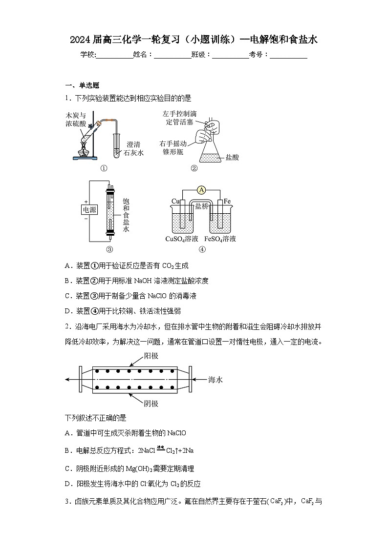2024届高三化学一轮复习（小题训练）--电解饱和食盐水01