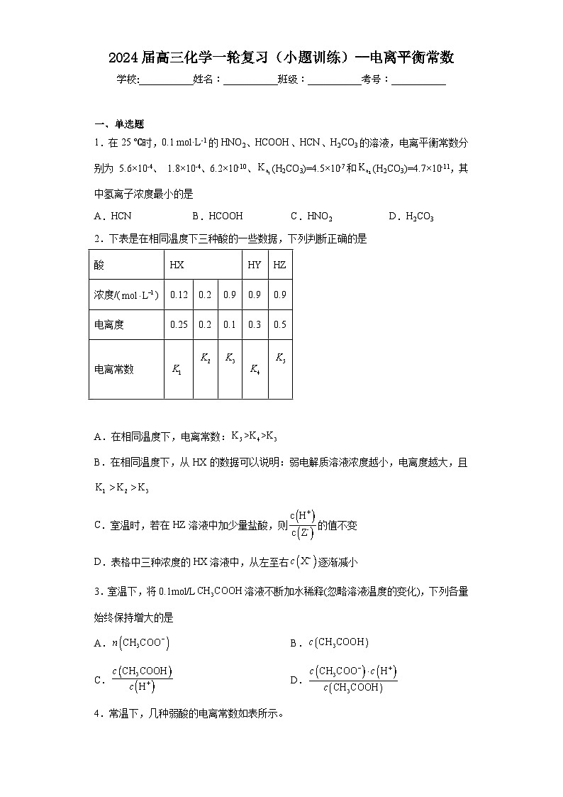 2024届高三化学一轮复习（小题训练）--电离平衡常数01
