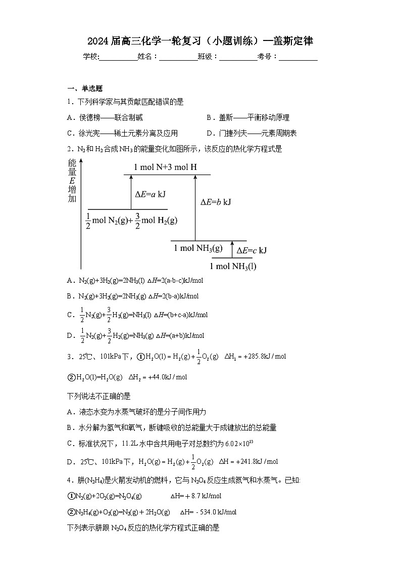 2024届高三化学一轮复习（小题训练）--盖斯定律第1页