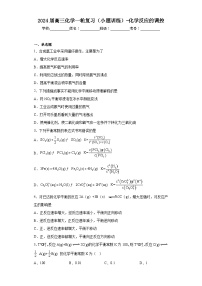 2024届高三化学一轮复习（小题训练）-化学反应的调控