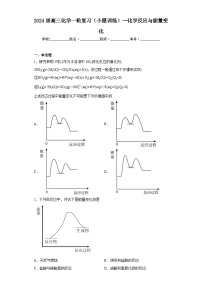 2024届高三化学一轮复习（小题训练）--化学反应与能量变化