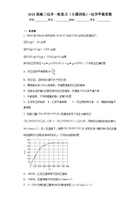 2024届高三化学一轮复习（小题训练）-化学平衡常数