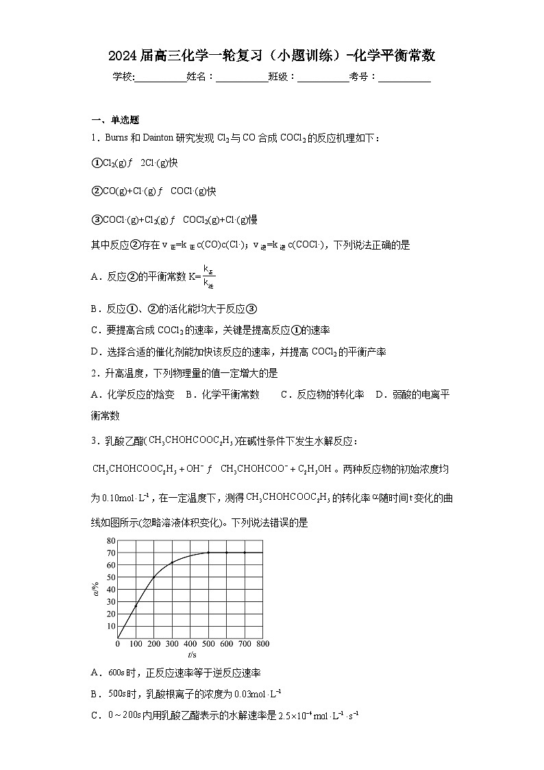 2024届高三化学一轮复习（小题训练）-化学平衡常数第1页