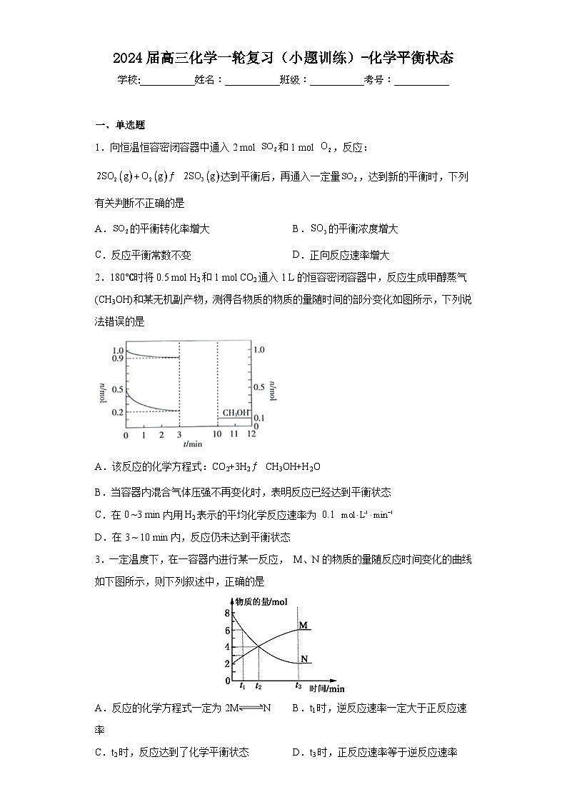 2024届高三化学一轮复习（小题训练）-化学平衡状态第1页