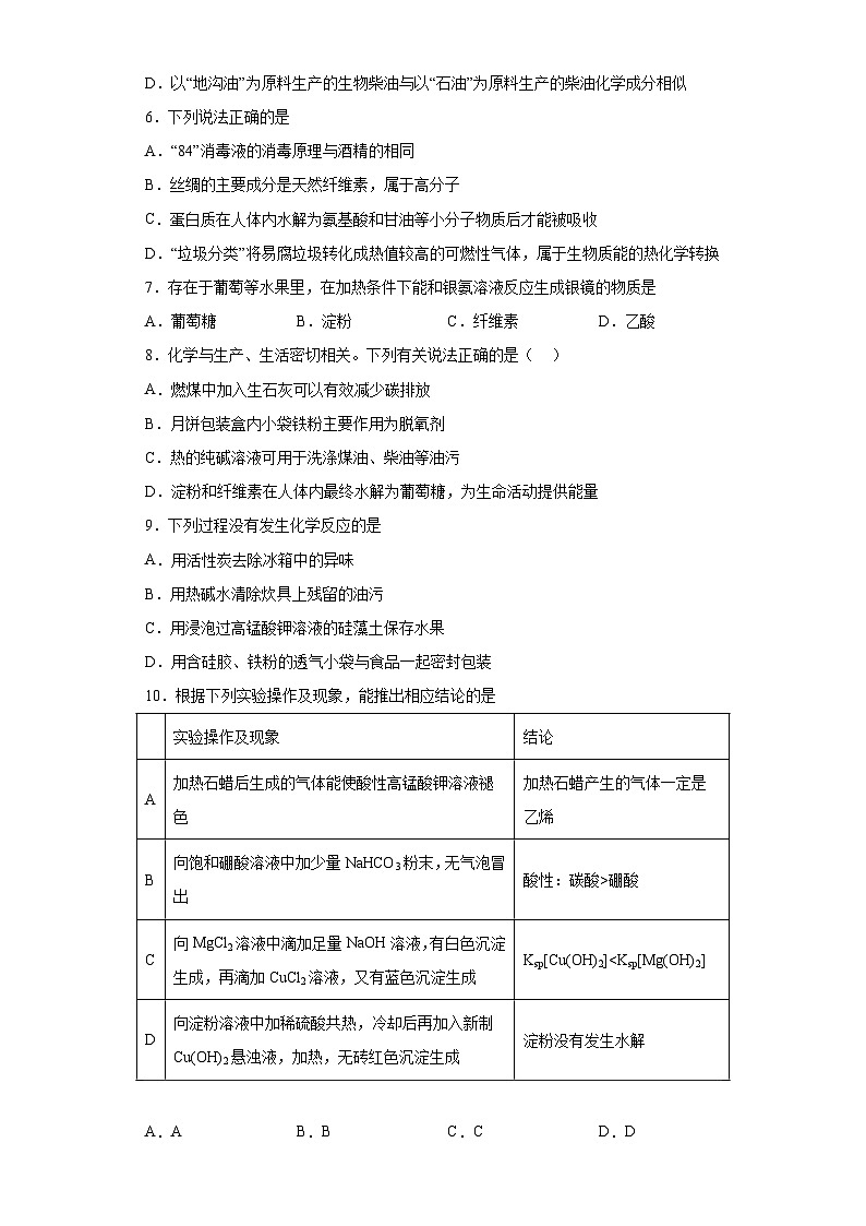 2024届高三化学一轮复习（小题训练）--基本营养物质第2页