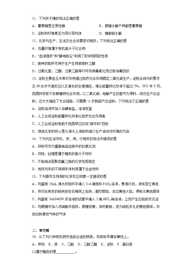 2024届高三化学一轮复习（小题训练）--基本营养物质第3页