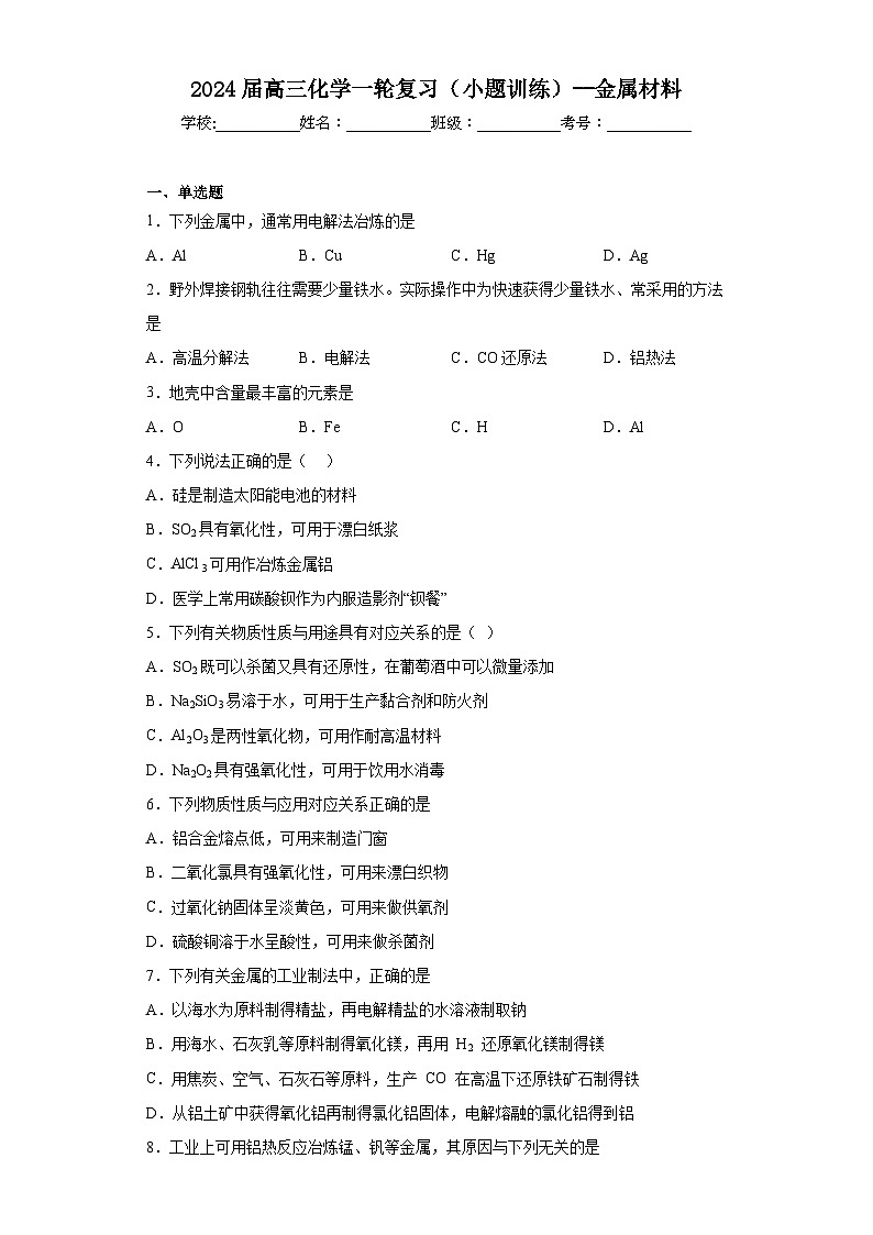 2024届高三化学一轮复习（小题训练）--金属材料01