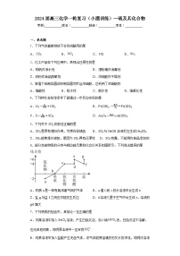 2024届高三化学一轮复习（小题训练）--硫及其化合物