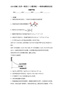 2024届高三化学一轮复习（小题训练）--难溶电解质的沉淀溶解平衡