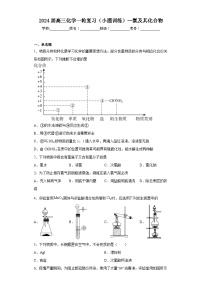 2024届高三化学一轮复习（小题训练）--氯及其化合物