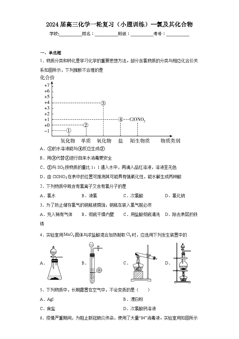 2024届高三化学一轮复习（小题训练）--氯及其化合物第1页