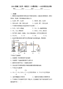 2024届高三化学一轮复习（小题训练）--认识有机化合物